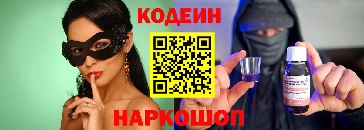 Кодеин Purple Drank  Вход с VPN  Балтийск  Кодеин Purple Drank 